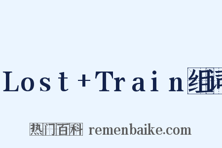 Lost+Train组词是什么意思的图片